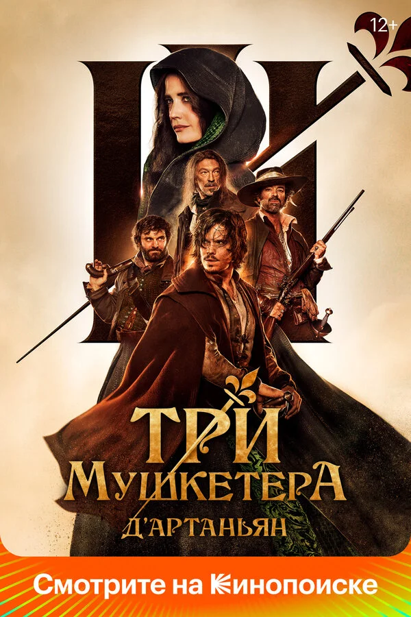 Три мушкетёра: Д’Артаньян постер - смотреть онлайн
